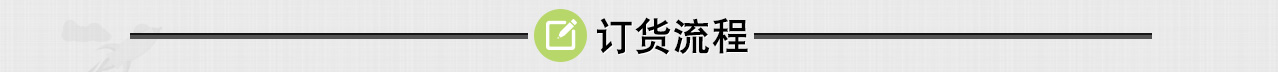 订货流程 订货流程