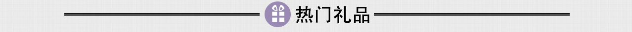 热门礼品 热门礼品
