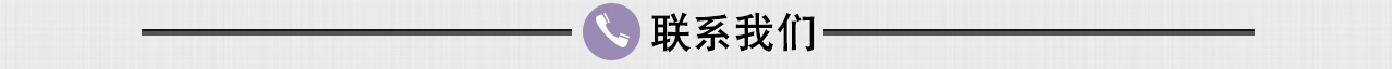 联系我们 联系我们