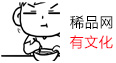 稀品文化 稀品有文化