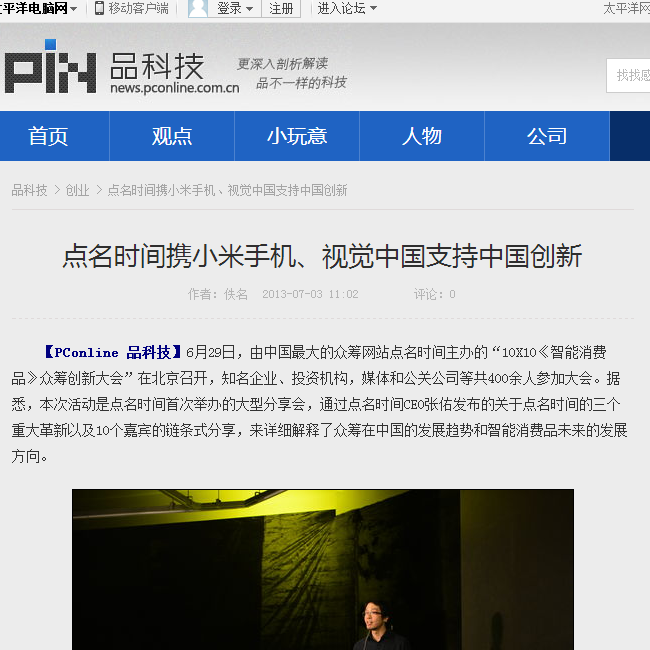 点名时间携小米手机、视觉中国支持中国创新